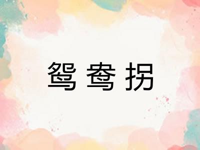 鸳鸯拐