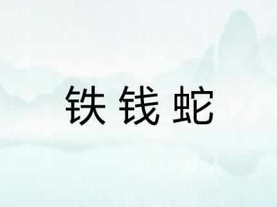 铁钱蛇
