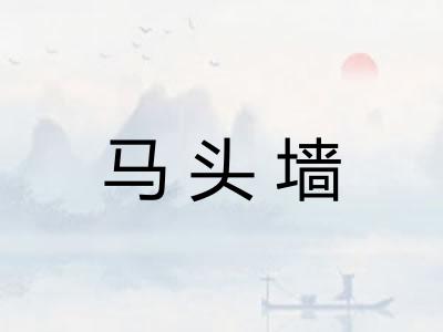 马头墙
