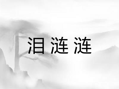 泪涟涟