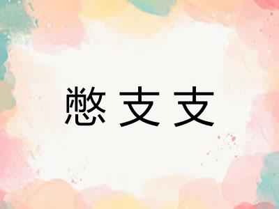 憋支支
