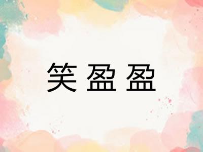 笑盈盈