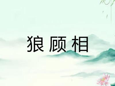狼顾相