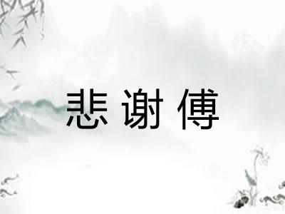 悲谢傅