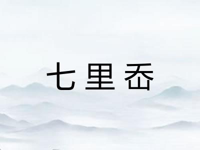 七里岙