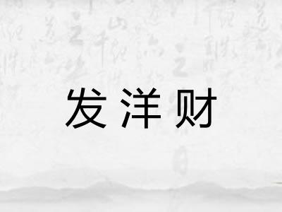 发洋财