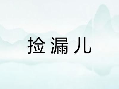 捡漏儿