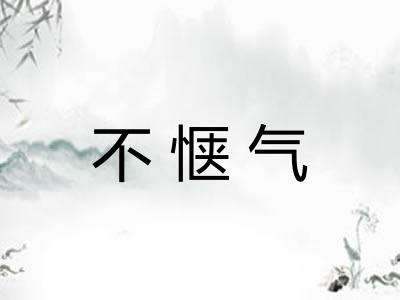 不惬气