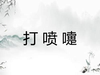 打喷嚏