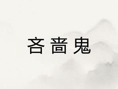 吝啬鬼