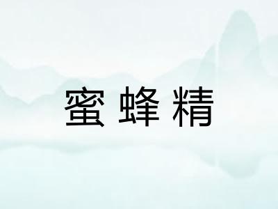 蜜蜂精