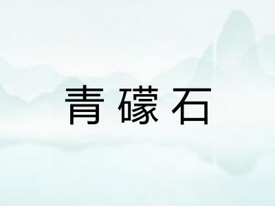 青礞石
