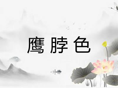 鹰脖色