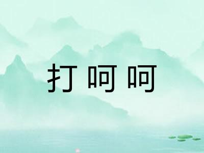 打呵呵