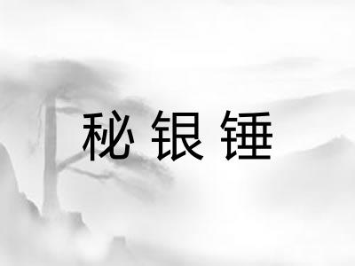 秘银锤