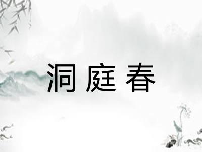 洞庭春