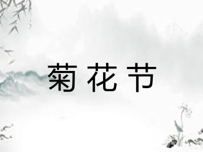 菊花节