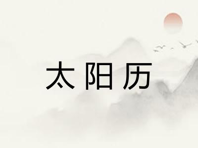 太阳历