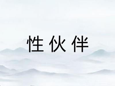 性伙伴