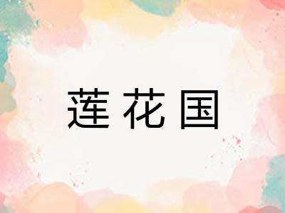 莲花国