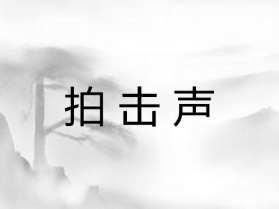 拍击声