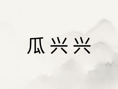 瓜兴兴