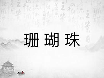 珊瑚珠