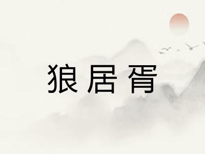 狼居胥