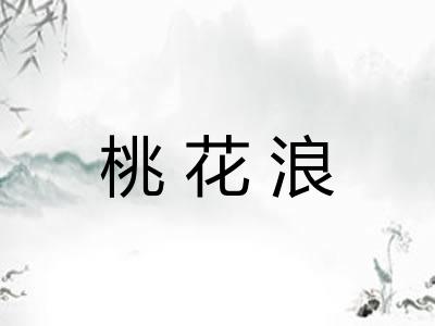 桃花浪