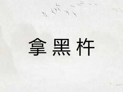 拿黑杵