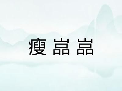瘦嵓嵓
