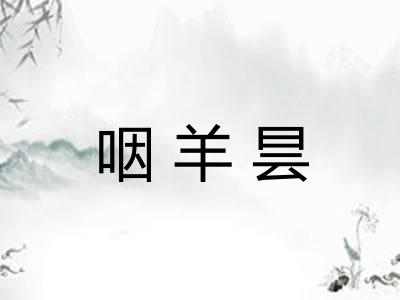 咽羊昙