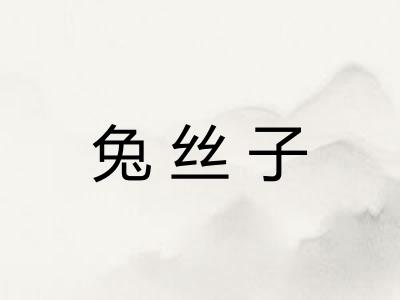 兔丝子
