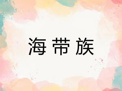 海带族