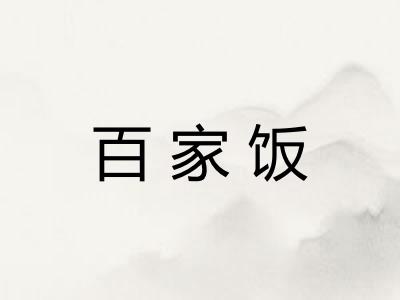百家饭
