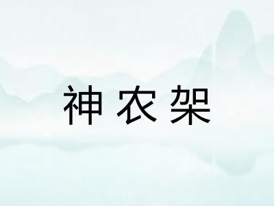 神农架