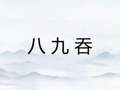 八九吞