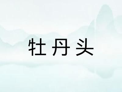 牡丹头