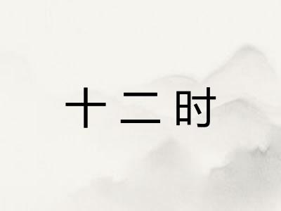 十二时 十二时