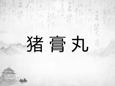 猪膏丸