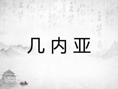 几内亚