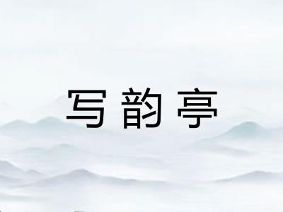 写韵亭