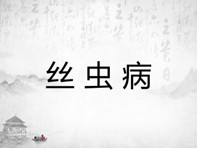 丝虫病