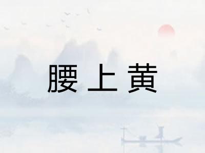 腰上黄