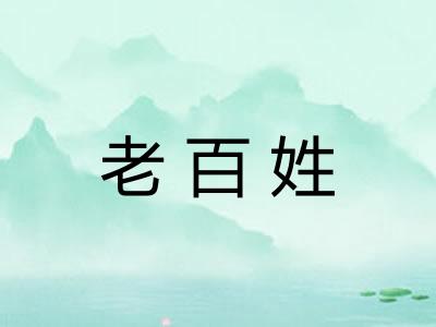 老百姓 老百姓