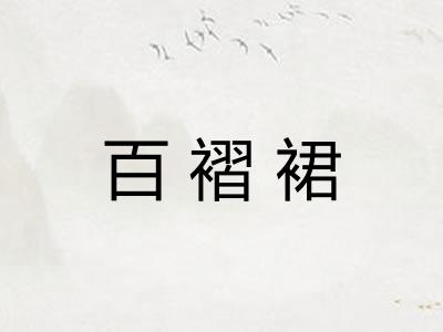 百褶裙