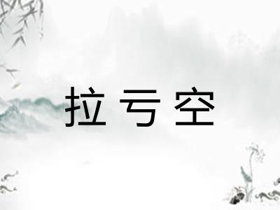 拉亏空