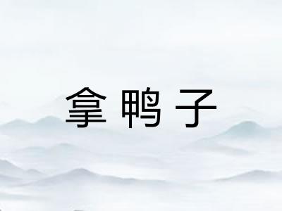 拿鸭子