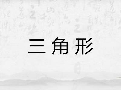 三角形 三角形