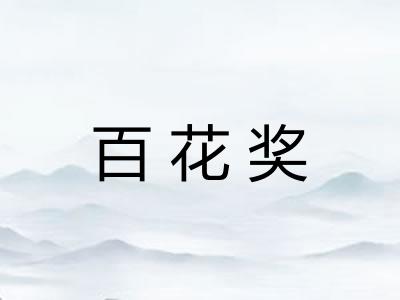 百花奖